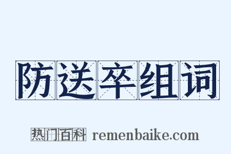 防送卒组词是什么意思的图片